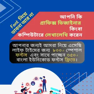 গ্রাফিক ডিজাইনারদের স্বপ্ন পূরণ! ১০০০+ প্রিমিয়াম ফন্ট।